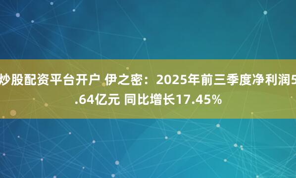 炒股配资平台开户 伊之密：2025年前三季度净利润5.64亿元 同比增长17.45%
